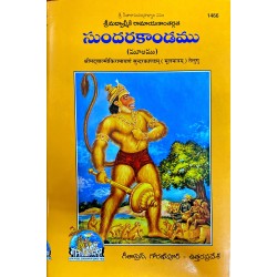 ShrimadValmiki Ramayanam Sundarkandam, Moolam, Telugu
