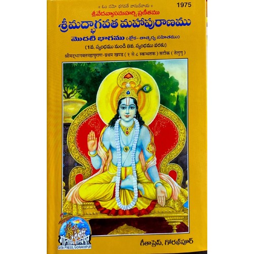 ShrimadBhagvat Mahapuran, Volume-1, Telugu
