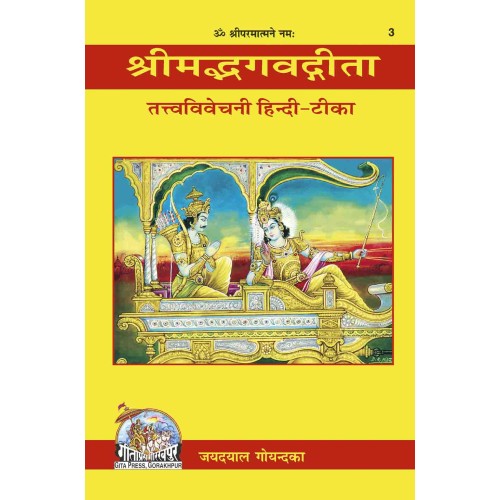 श्रीमद्भगवद्गीता तत्त्वविवेचनी, (Shrimadbhagvadgita Tattva Vivechani)