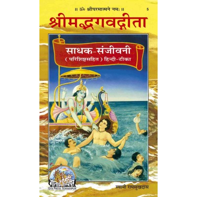 श्रीमद्भगवद्गीता साधक संजीवनी, बृहदाकार (Shrimadbhagvadgita Sadhak Sanjeevani, King Size)