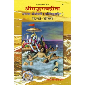 श्रीमद्भगवद्गीता साधक संजीवनी, ग्रंथाकार (ShrimadBhagvadGita Sadhak Sanjeevani, Large Size)