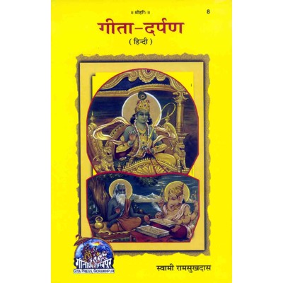 गीता-दर्पण (Gita-Darpan)