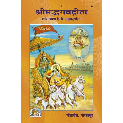 श्रीमद्भगवद्गीता शांकरभाष्य (Shrimadbhagvadgita Shaankar Bhashya) श्रीमद्भगवद्गीता शांकरभाष्य (Shrimadbhagvadgita Shaankar Bhashya)