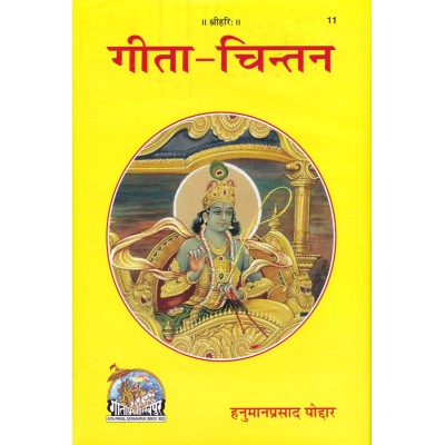 गीता-चिन्तन (Gita Chintan)