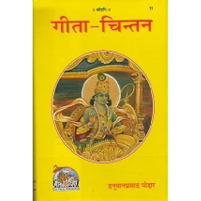 गीता-चिन्तन (Gita Chintan)