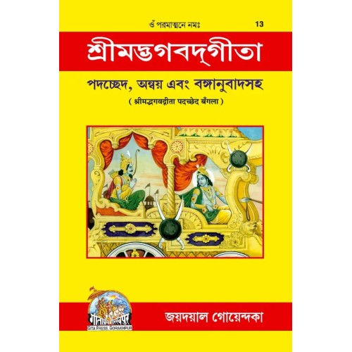 Gita Padachchhed, Anvaya, Bangla