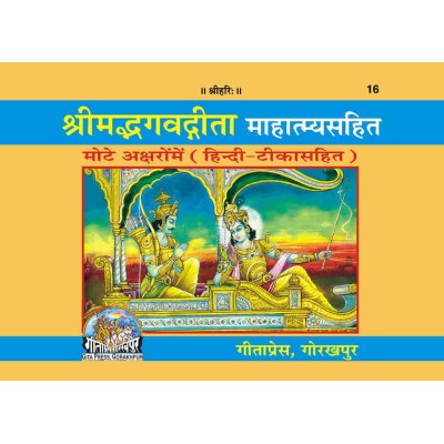 श्रीमद्भगवद्गीता माहात्म्यसहित (Shrimadbhagvadgita With Mahatmya) श्रीमद्भगवद्गीता माहात्म्यसहित (Shrimadbhagvadgita With Mahatmya)