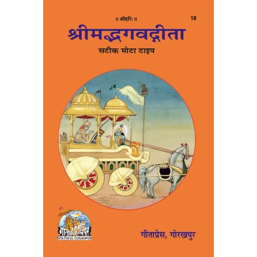 श्रीमद्भगवद्गीता, हिन्दी टीका सहित (Shrimadbhagvadgita, With Hindi Commentary)