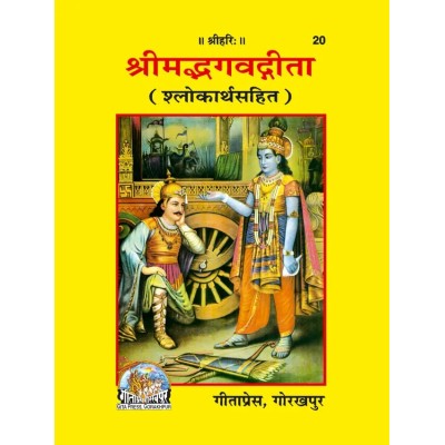 श्रीमद्भगवद्गीता, पाकेट साइज (Shrimadbhagvadgita, Pocket Size)