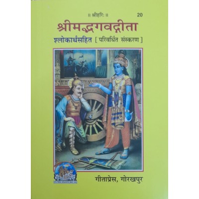 श्रीमद्भगवद्गीता, पाकेट साइज (Shrimadbhagvadgita, Pocket Size) श्रीमद्भगवद्गीता, पाकेट साइज (Shrimadbhagvadgita, Pocket Size)