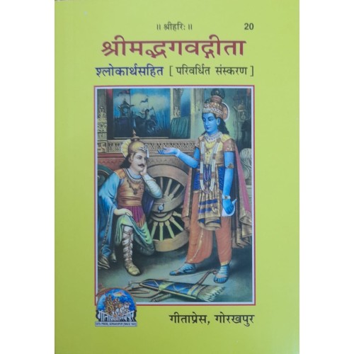 श्रीमद्भगवद्गीता, पाकेट साइज (Shrimadbhagvadgita, Pocket Size)