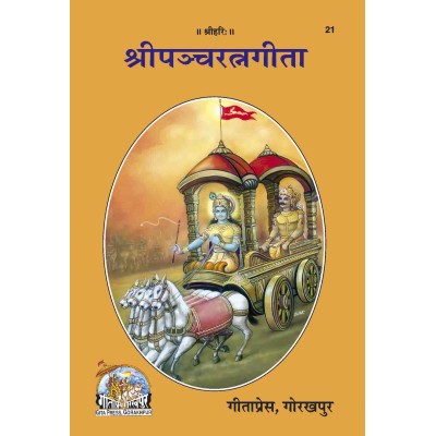 श्रीपंचरत्नगीता (Shripanchratnagita)