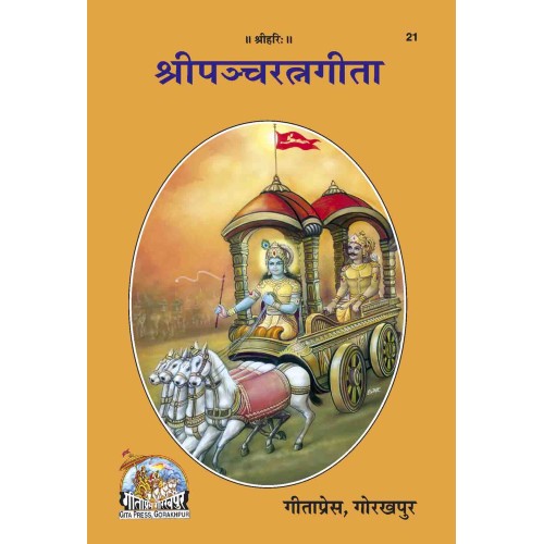 श्रीपंचरत्नगीता (Shripanchratnagita)