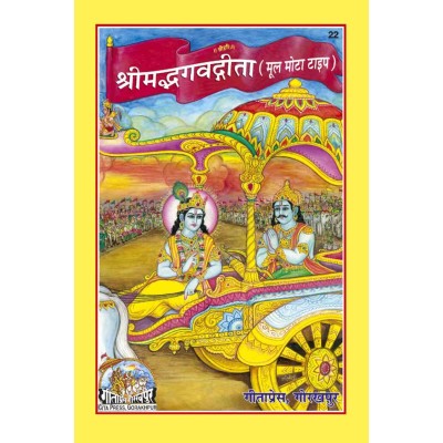 श्रीमद्भगवद्गीता, मूल (Shrimadbhagvadgita, Only Shlokas) श्रीमद्भगवद्गीता, मूल (Shrimadbhagvadgita, Only Shlokas)