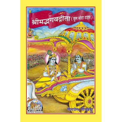 श्रीमद्भगवद्गीता, मूल (Shrimadbhagvadgita, Only Shlokas)