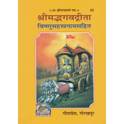 श्रीमद्भगवद्गीता विष्णुसहस्त्रनाम सहित (Shrimadbhagvadgita with Vishnusahastranam)