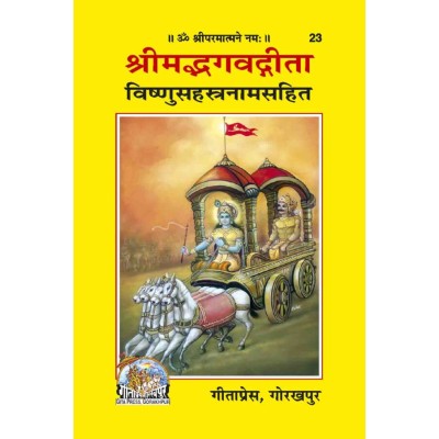 श्रीमद्भगवद्गीता विष्णुसहस्त्रनाम सहित (Shrimadbhagvadgita with Vishnusahastranam) श्रीमद्भगवद्गीता विष्णुसहस्त्रनाम सहित (Shrimadbhagvadgita with Vishnusahastranam)