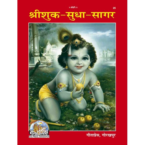 श्रीशुक सुधा सागर (Shri Shuk Sudha Sagar)