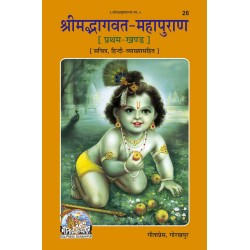 श्रीमद्भागवत महापुराण, खंड-1, हिन्दी अनुवाद सहित (Shrimadbhagvat Mahapuran, Volume-1, With Hindi Translation)