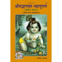 श्रीमद्भागवत महापुराण, खंड-2, हिन्दी अनुवाद सहित (Shrimadbhagvat Mahapuran, Volume-2, With Hindi Translation)