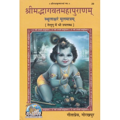 श्रीमद्भागवत महापुराणम् (Shrimadbhagvat Mahapuranam)