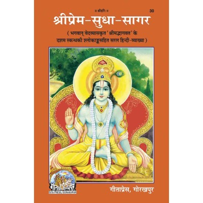 श्रीप्रेम-सुधा-सागर (Shri-Prem-Sudha-Sagar) श्रीप्रेम-सुधा-सागर (Shri-Prem-Sudha-Sagar)