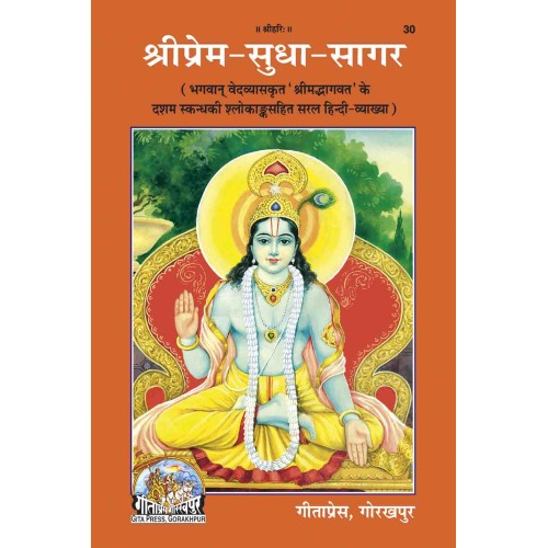 श्रीप्रेम-सुधा-सागर (Shri-Prem-Sudha-Sagar)