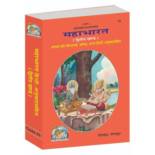 महाभारत, हिन्दी अनुवाद सहित, खण्ड-2 (Mahabharat, With Hindi Translation, Volume-2)