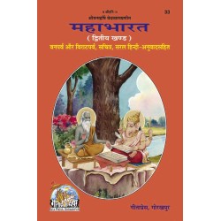 महाभारत, हिन्दी अनुवाद सहित, खण्ड-2 (Mahabharat, With Hindi Translation, Volume-2)