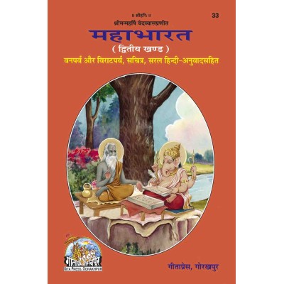 महाभारत, हिन्दी अनुवाद सहित, खण्ड-2 (Mahabharat, With Hindi Translation, Volume-2)