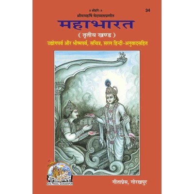 महाभारत, हिन्दी अनुवाद सहित, खण्ड-3 (Mahabharat, With Hindi Translation, Volume-3)