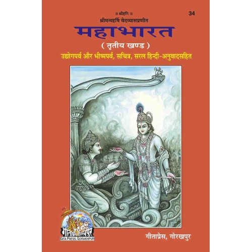 महाभारत, हिन्दी अनुवाद सहित, खण्ड-3 (Mahabharat, With Hindi Translation, Volume-3)
