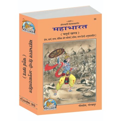 महाभारत, हिन्दी अनुवाद सहित, खण्ड-4 (Mahabharat, With Hindi Translation, Volume-4)