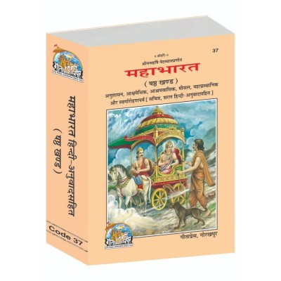 महाभारत, हिन्दी अनुवाद सहित, खण्ड-6 (Mahabharat, With Hindi Translation, Volume-6)