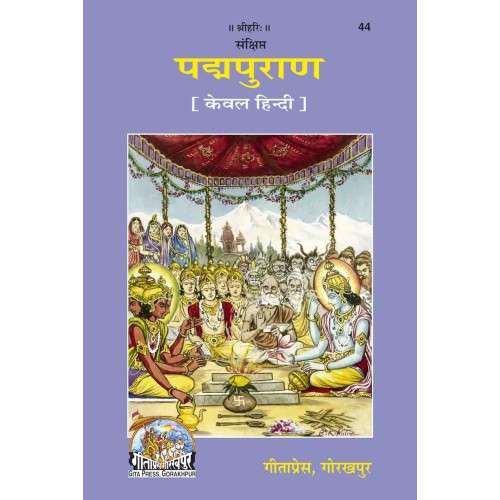 संक्षिप्त पद्मपुराण, केवल हिन्दी (Sankshipt Padma Puran, Only Hindi)