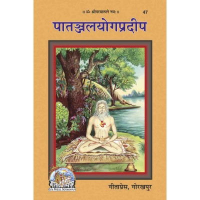 पातंजल योग प्रदीप (Patanjal Yog Pradeep)