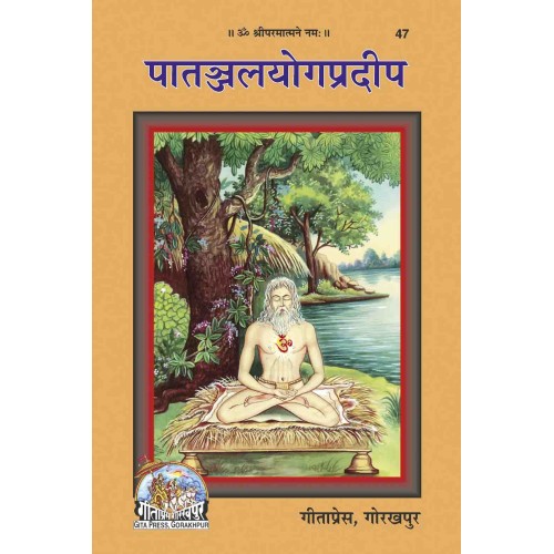 पातंजल योग प्रदीप (Patanjal Yog Pradeep)