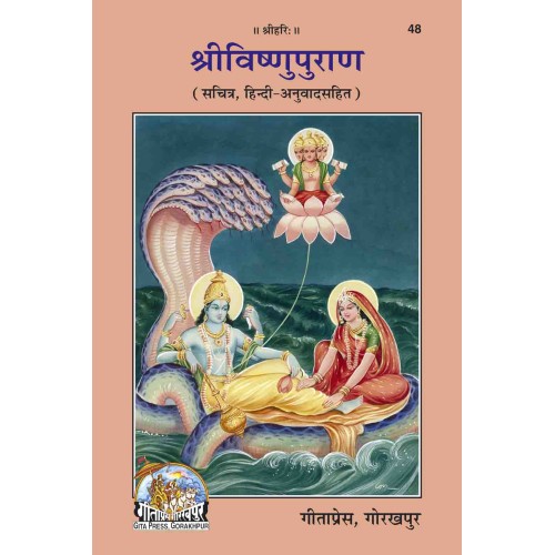 सम्पूर्ण विष्णु पुराण, संस्कृत, हिन्दी अनुवाद सहित (Complete Vishnu Puran, Sanskrit with Hindi Translation)