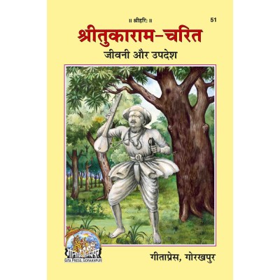 श्री तुकाराम-चरित (Shri-Tukaram-Charit) श्री तुकाराम-चरित (Shri-Tukaram-Charit)