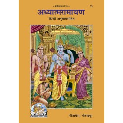 अध्यात्म रामायण (Adhyatma Ramayan)