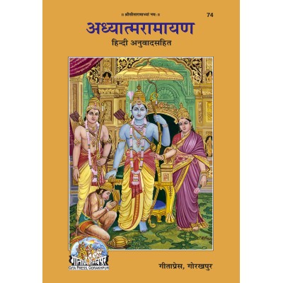 अध्यात्म रामायण (Adhyatma Ramayan)