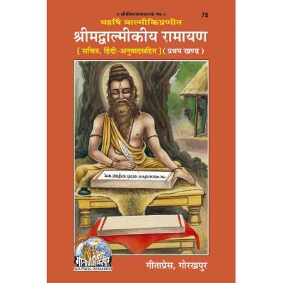 श्रीमद्वाल्मीकीय रामायण, प्रथम खण्ड, हिन्दी टीका के साथ (ShrimadValmikiya Ramayan, First Volume, With Hindi Translation)