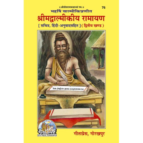 श्रीमद्वाल्मीकीय रामायण, द्वितीय खण्ड, हिन्दी टीका के साथ (Shrimadvalmikiya Ramayan, Second Volume, With Hindi Translation)