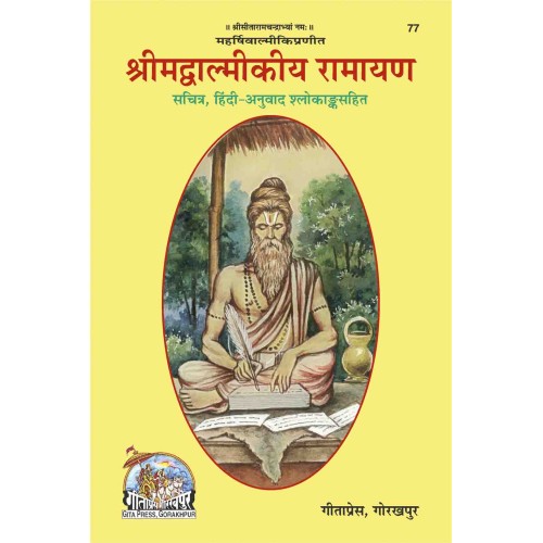 श्रीमद्वाल्मीकीय रामायण, केवल हिन्दी (Shrimadvalmikiya Ramayan, Only Hindi)