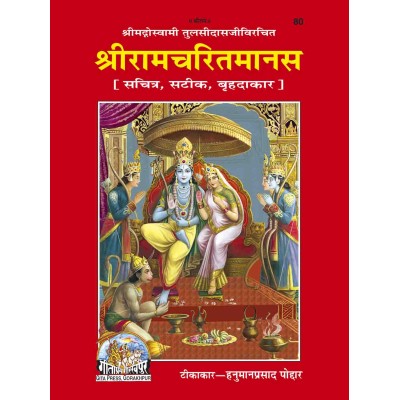 श्रीरामचरितमानस, हिन्दी टीका के साथ, वृहदाकार (Shriramcharitmanas, With Hindi Commentary, King Size)