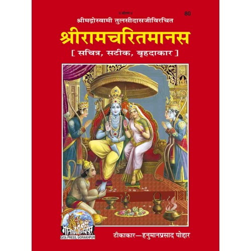 श्रीरामचरितमानस, हिन्दी टीका के साथ, वृहदाकार (Shriramcharitmanas, With Hindi Commentary, King Size)