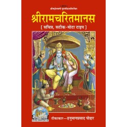 श्रीरामचरितमानस, हिन्दी टीका सहित, ग्रंथाकार (Shriramcharitmanas, With Hindi Commentary, Book Size)