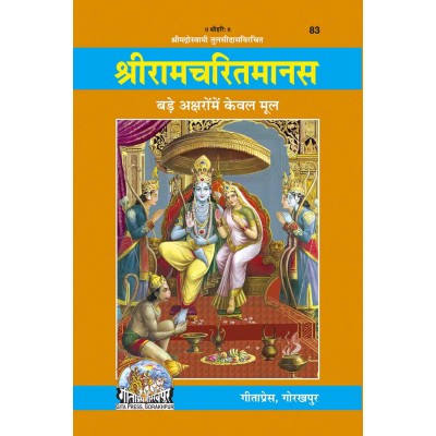 श्रीरामचरितमानस, मूल, मोटा, ग्रंथाकार (Shriramcharitmanas, Original Text, Bold Type, Book Size)