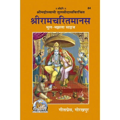 श्रीरामचरितमानस, मूल, मझला (Shriramcharitmanas, Original Text, Medium Size)