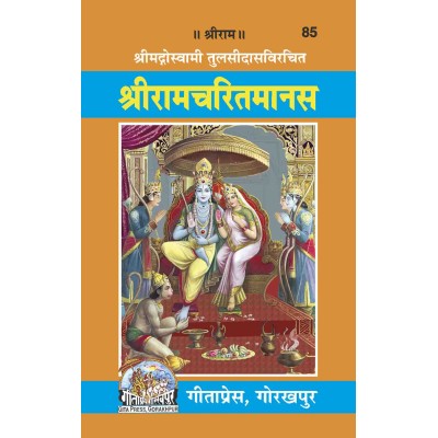 श्रीरामचरितमानस, मूल, गुटका (Shriramcharitmanas, Original Text, Pocket Size)